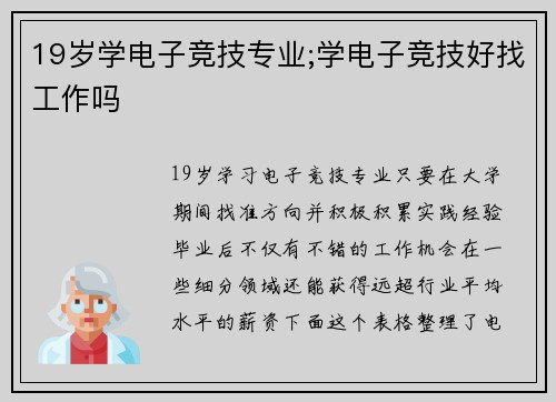 19岁学电子竞技专业;学电子竞技好找工作吗
