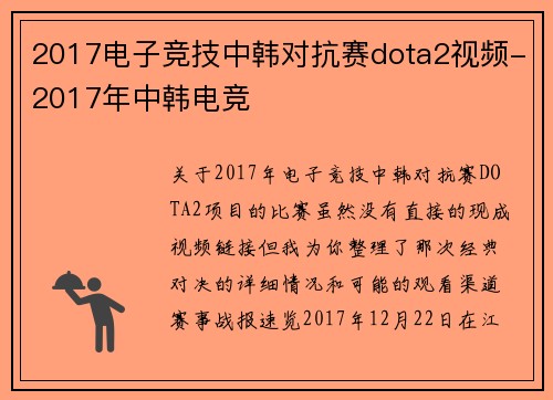 2017电子竞技中韩对抗赛dota2视频-2017年中韩电竞