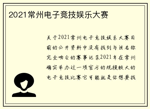 2021常州电子竞技娱乐大赛