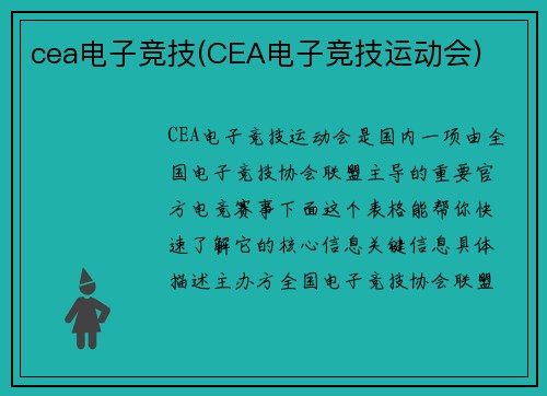 cea电子竞技(CEA电子竞技运动会)
