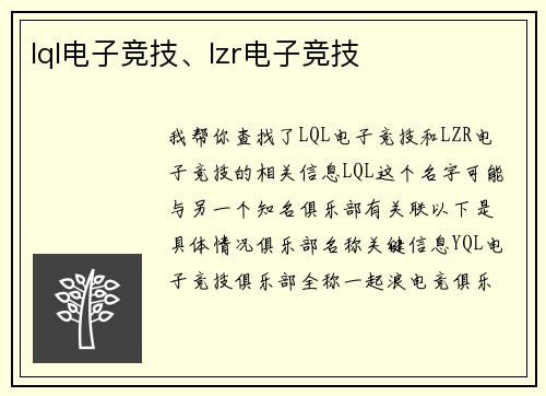 lql电子竞技、lzr电子竞技