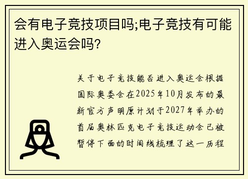 会有电子竞技项目吗;电子竞技有可能进入奥运会吗？