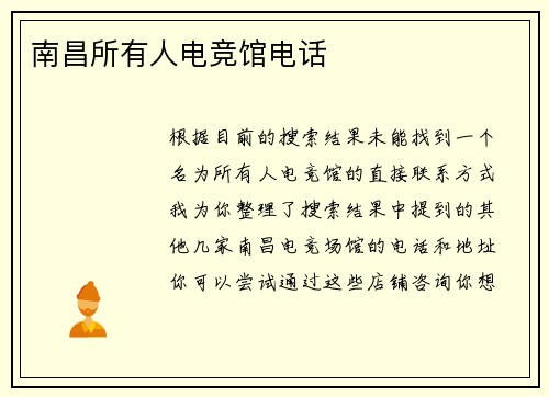 南昌所有人电竞馆电话