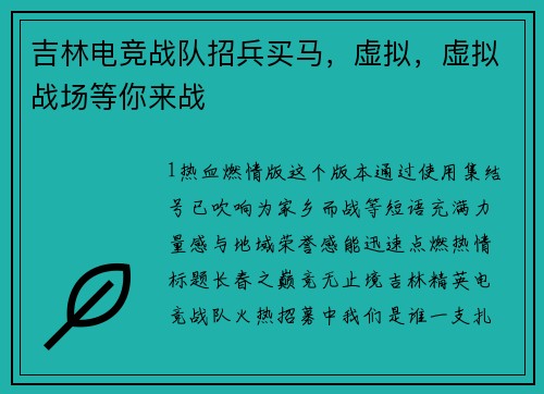 吉林电竞战队招兵买马，虚拟，虚拟战场等你来战