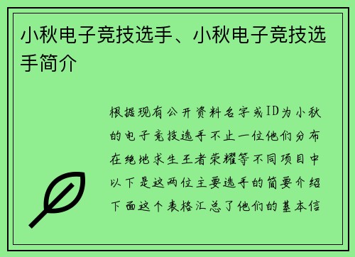 小秋电子竞技选手、小秋电子竞技选手简介