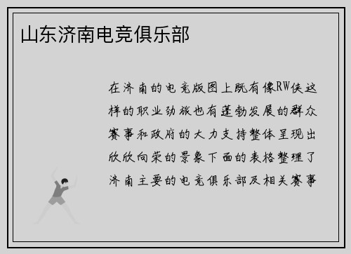 山东济南电竞俱乐部