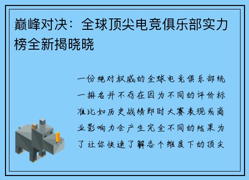 巅峰对决：全球顶尖电竞俱乐部实力榜全新揭晓晓